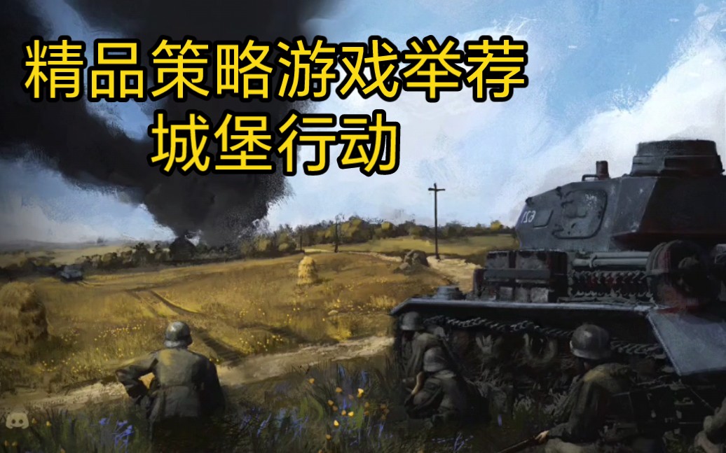 城堡行动—堪比大战略,桥头上的激战,一款需要用心研究的好游戏