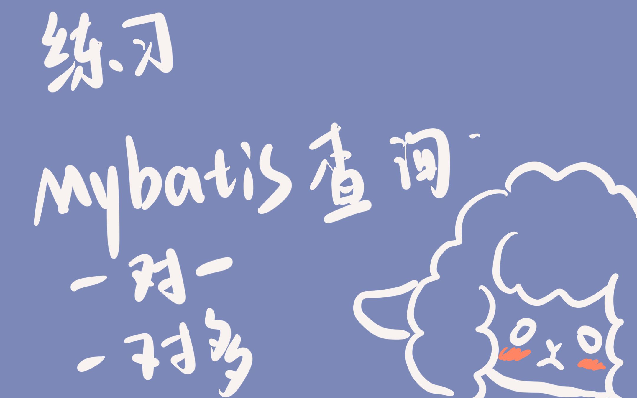 mybatis连表查询(一对一、一对多)哔哩哔哩bilibili