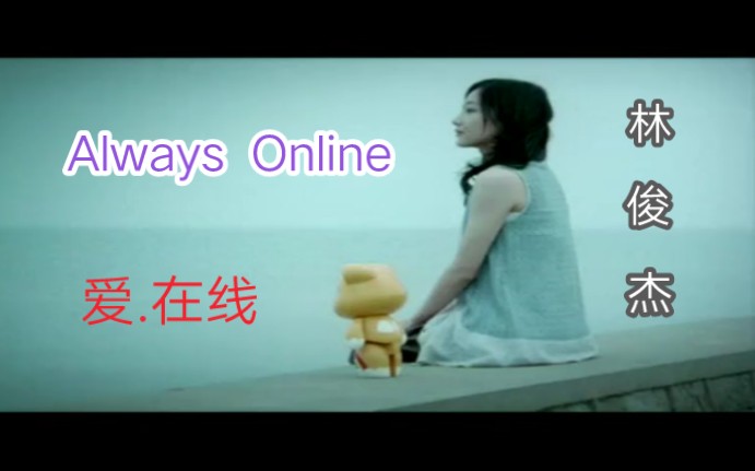 [图]林俊杰《Always Online》广告视频