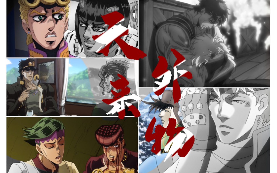 【jojo/混剪】jo家人的奇妙缘分——就像天外来物一样非你不可