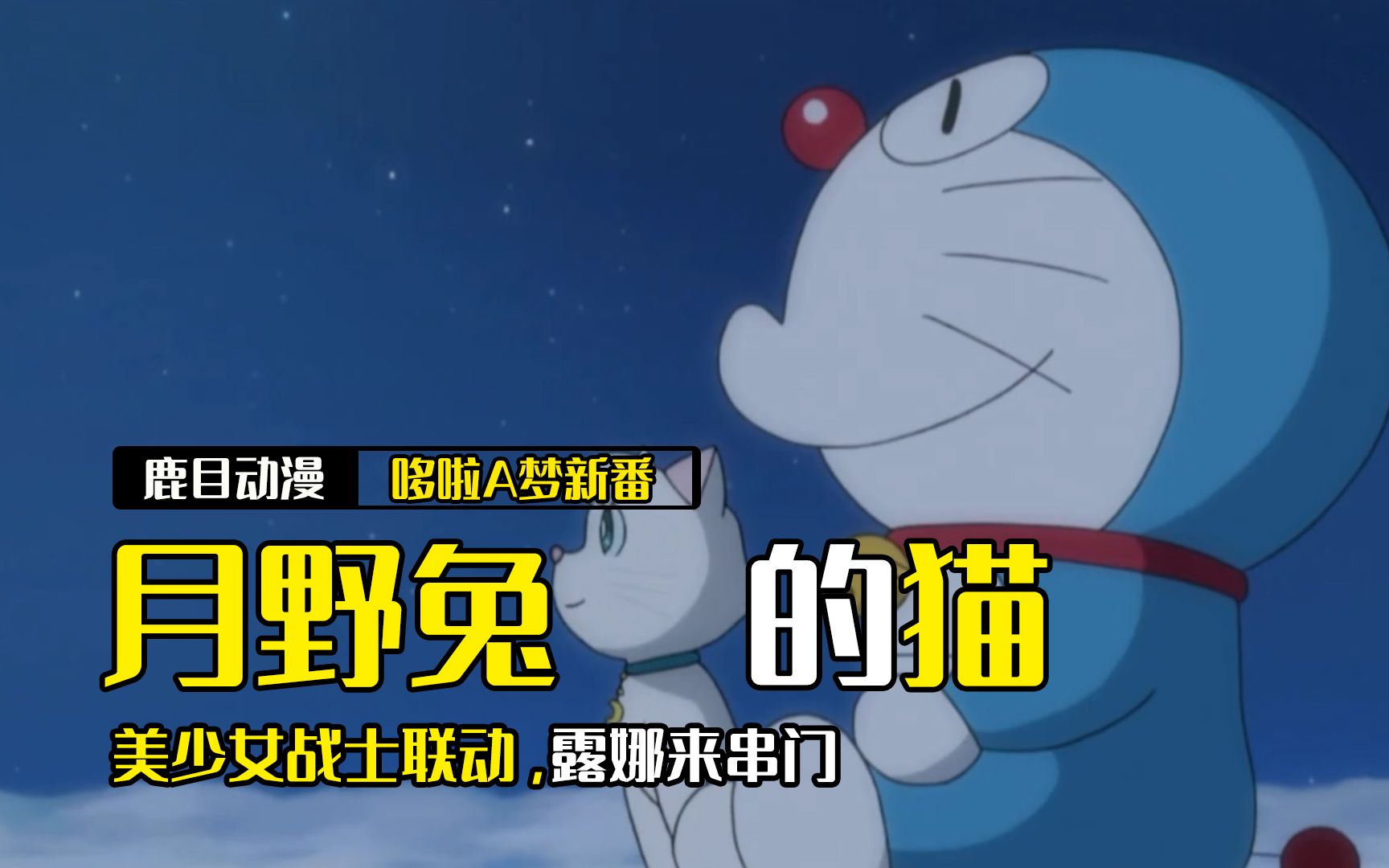 美少女战士与哆啦a梦梦幻联动,露娜竟跟小哆啦恋爱了