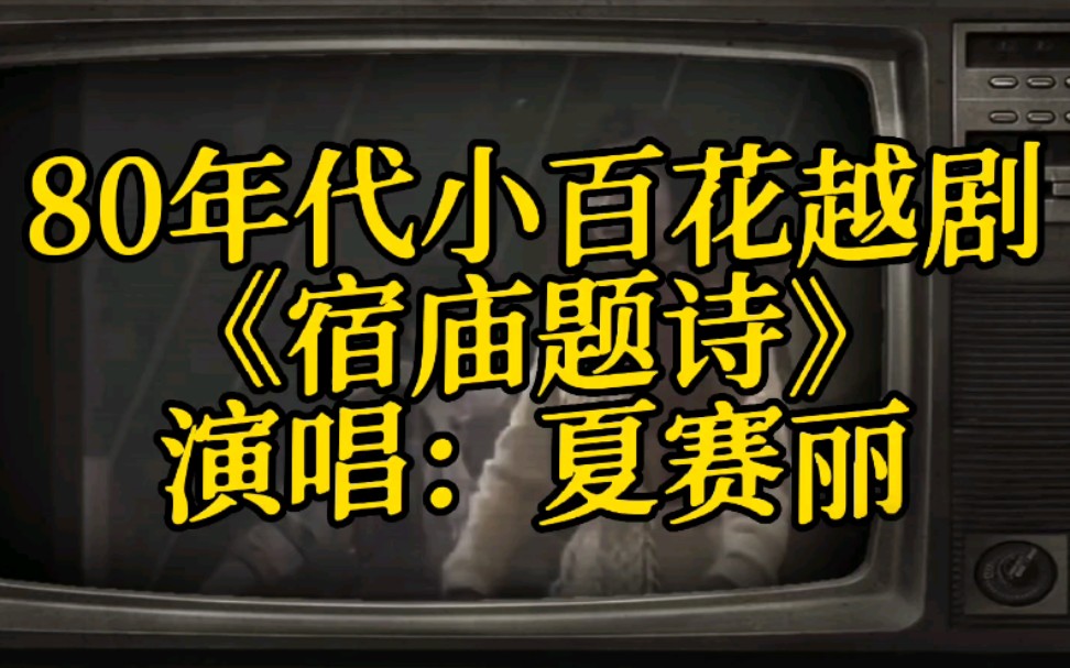 [图]现在商业大亨曾经的越剧小百花夏赛丽，看她年轻时演唱的宿庙题诗