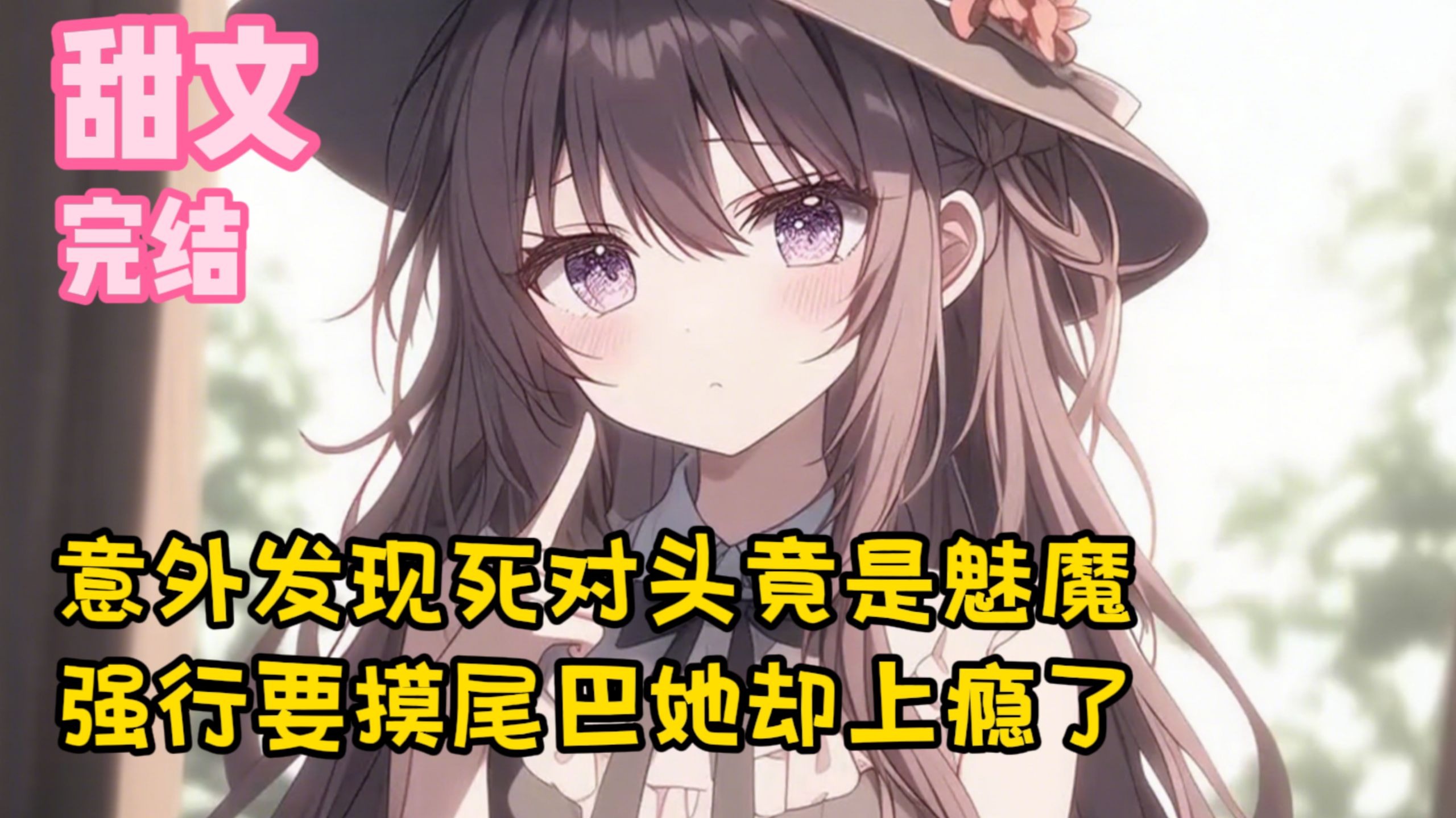 【完结甜文】意外发现死对头竟是魅魔，强行要摸尾巴她却上瘾了~一口气看完