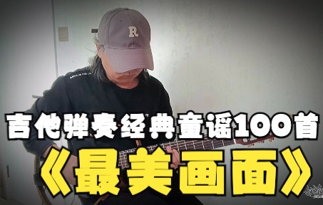 姚志华改编翻弹经典童谣100首第20首《最美的画》,还记得这个旋律吗?哔哩哔哩bilibili