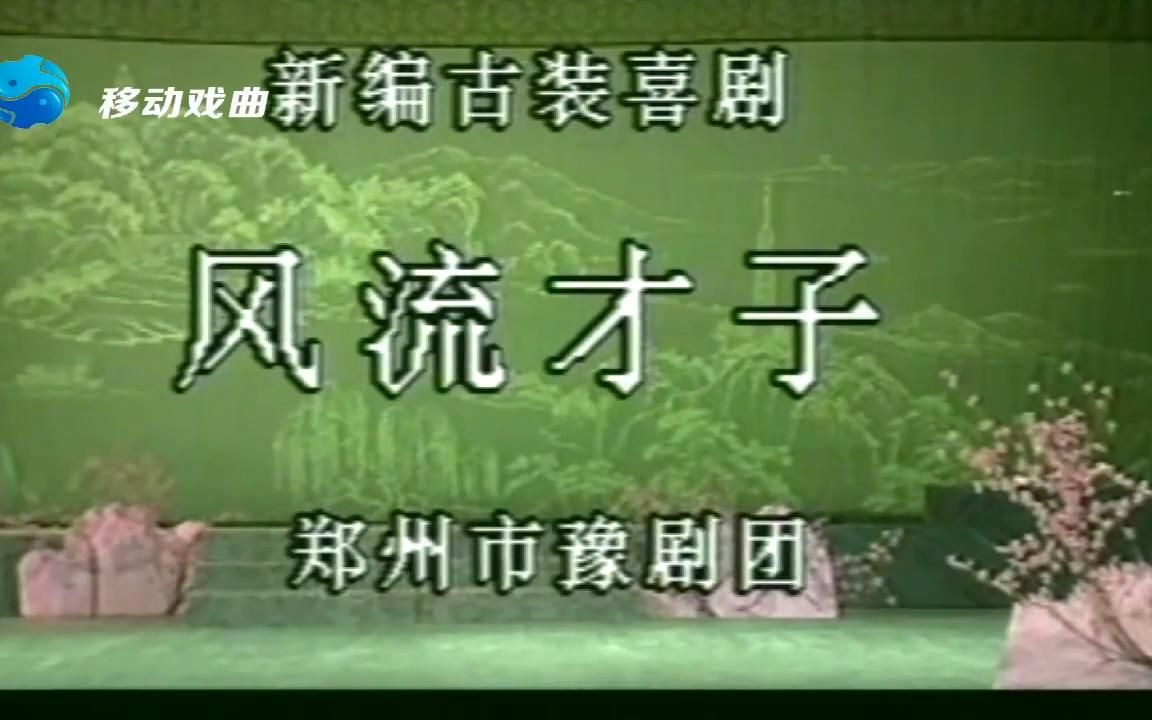 风流才子新编古装喜剧豫剧全场戏王希玲主演哔哩哔哩bilibili