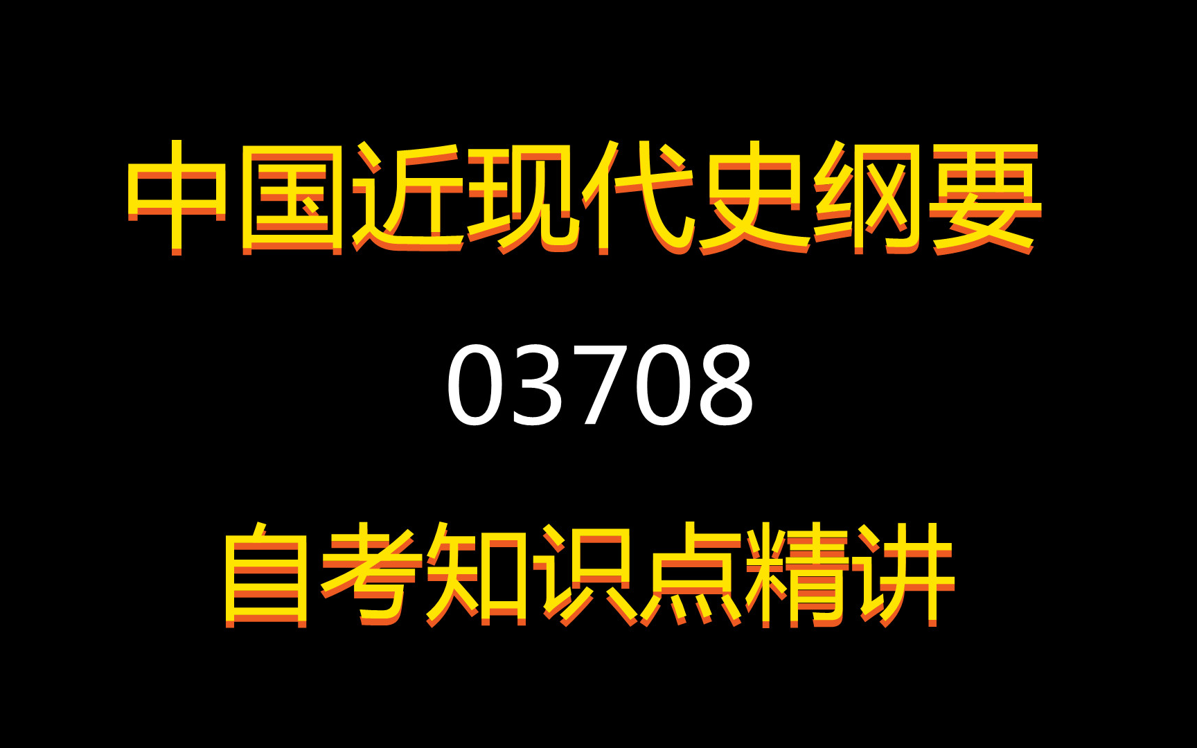 [图]2021年自考课程【中国近现代史纲要】课程代码03706，全套+精讲+笔记