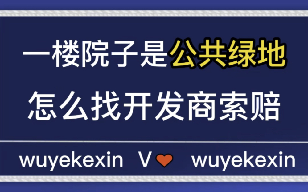 被开发商欺骗,买的一楼院子是公共绿地,怎么找开发商索赔.#业主 #物业 #一楼院子 @物业克星哔哩哔哩bilibili