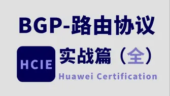 Download Video: 90分钟彻底搞懂BGP路由协议工作原理到实战配置，网络工程师小白也可轻松上手丨华为认证丨项目案例