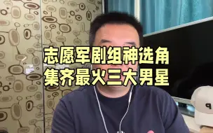 Tải video: 志愿军剧组神选角 集齐最火三大男星