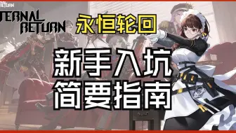 永恒轮回新手入坑简要指南（凑合）