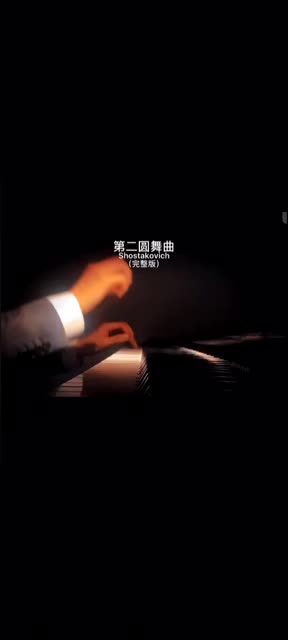 第二华尔兹,即第二圆舞曲(The Second Waltz`)——世界上最煽情的圆舞曲,是前苏联时期世界著名作曲家、钢琴家肖斯塔科维奇Shostakovich的哔哩哔哩...