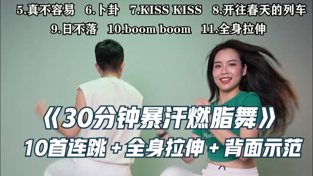 超牛 30分钟燃脂舞合集 一遍就暴汗-辰爸辰妈舞蹈燃脂课堂-辰爸辰妈舞蹈燃脂课堂-哔哩哔哩视频