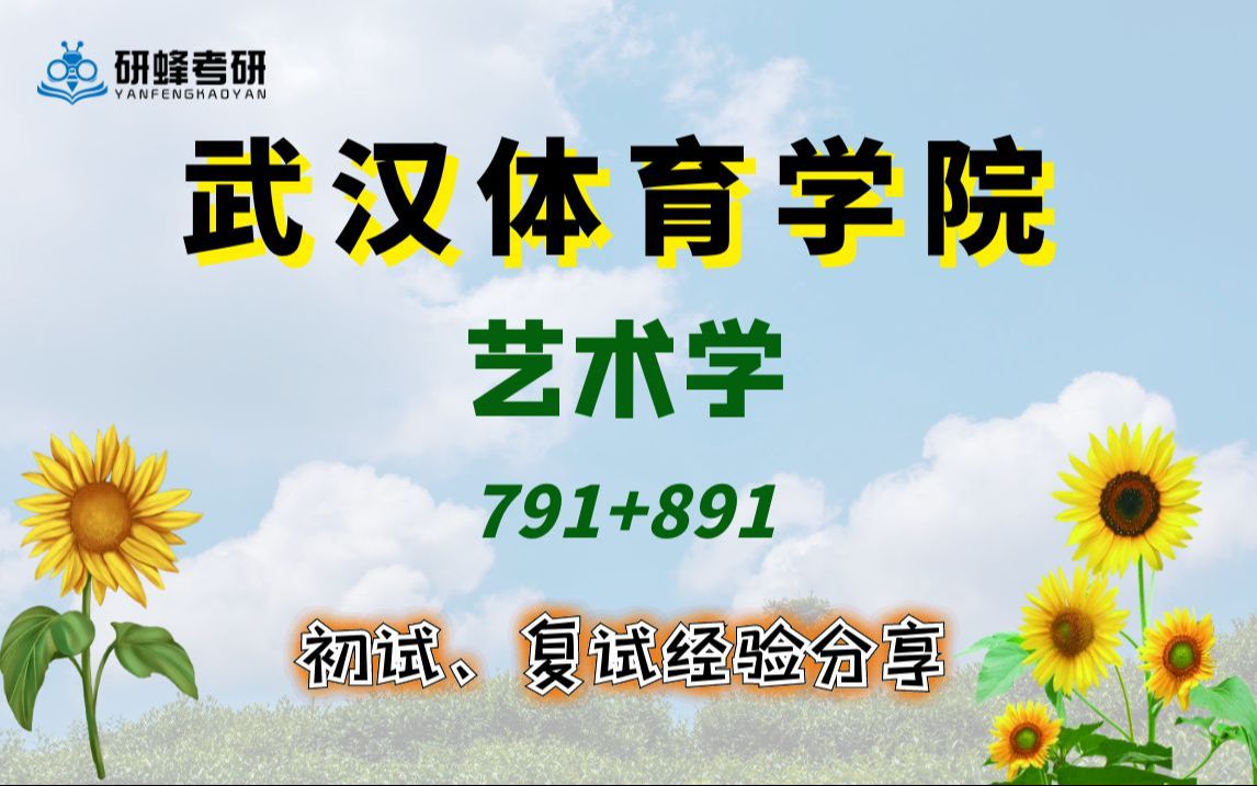 【25考研专业课-武汉体育学院】艺术学-791 891-直系学长学姐考研专业