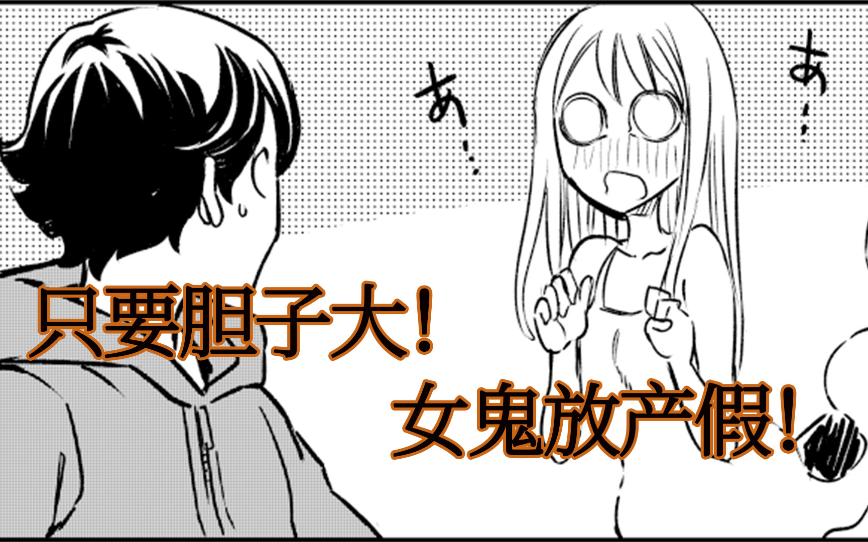 只要胆子大 女鬼放产假(ps:老哥 你的xp真是太奇怪了)