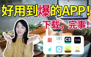 Tải video: 不得不知道的宝藏实用APP安利！下载，完事儿！【工具APP安利】学生党必备|生活实用型