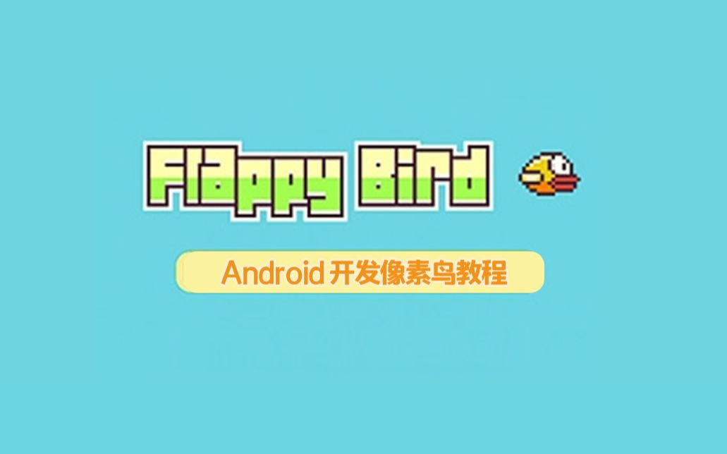 [图]Android开发一款游戏 [像素鸟]