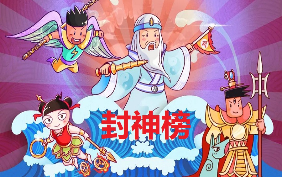 【儿童有声故事】《封神榜》孩子一听就喜欢的有声故事