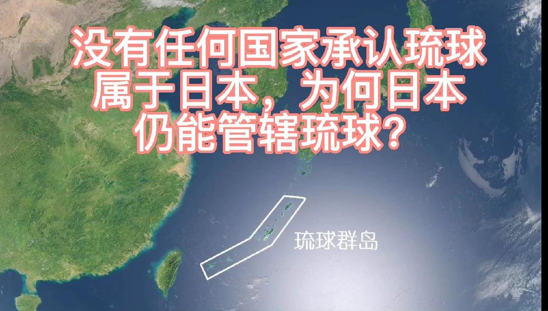 没有任何国家承认琉球属于日本,为何日本仍能管辖琉球?哔哩哔哩bilibili