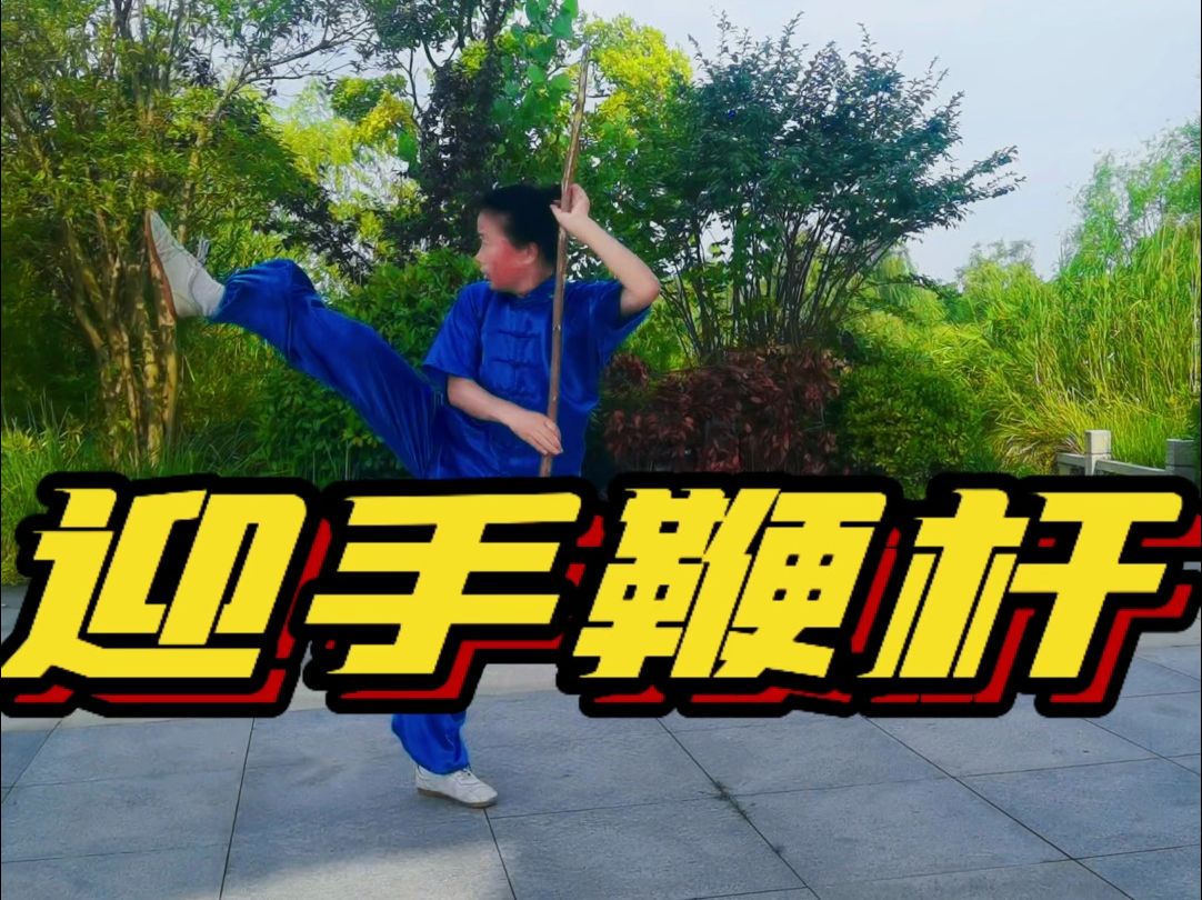 【晨练打卡随拍】迎手鞭杆81式练习