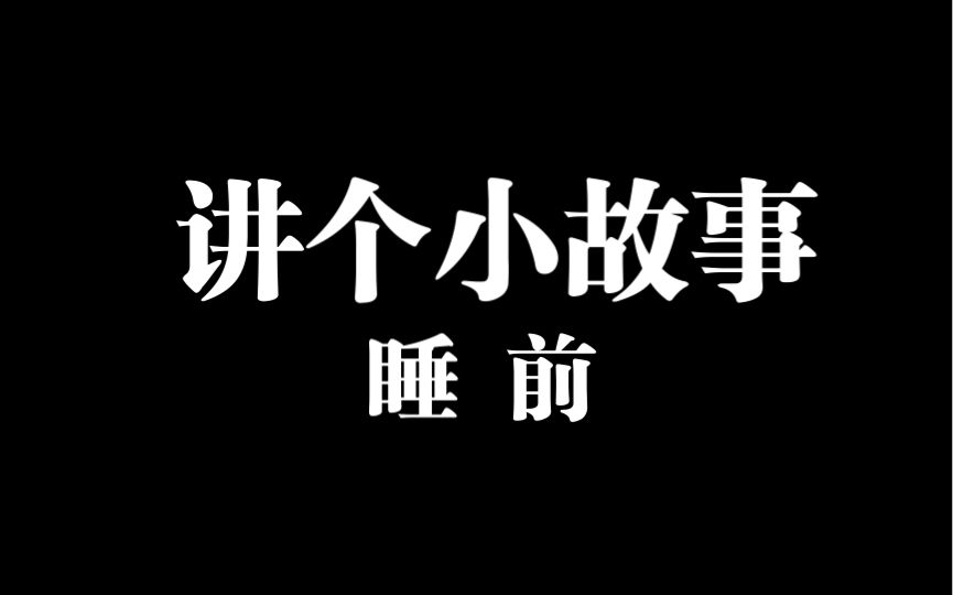 睡前短篇恐怖故事46哔哩哔哩bilibili