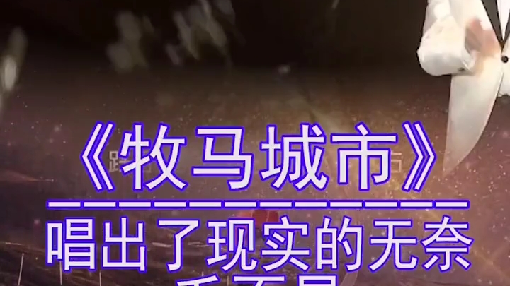 毛不易超火歌曲牧马城市现场版
