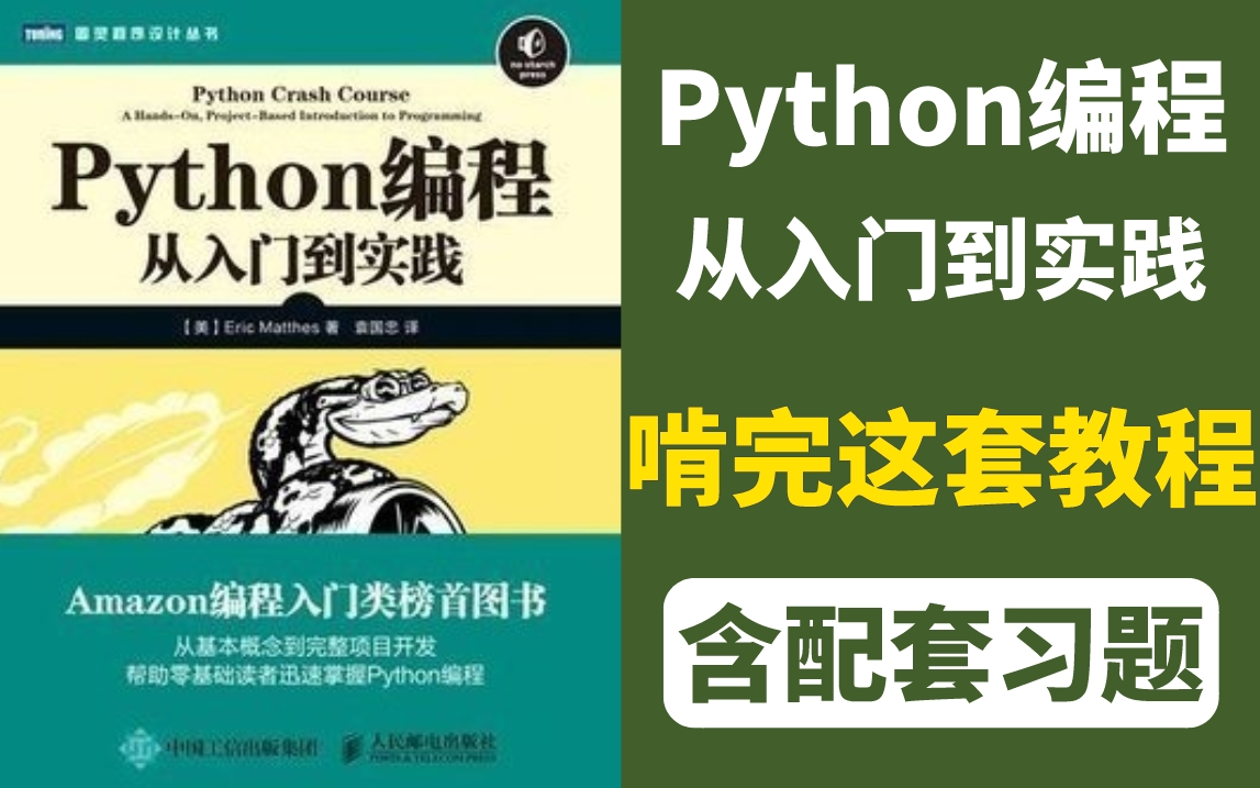 【全网最新】官方随书视频!零基础入门Python从入门到实践,用心打造的Python基础教程,现在分享给大家.哔哩哔哩bilibili