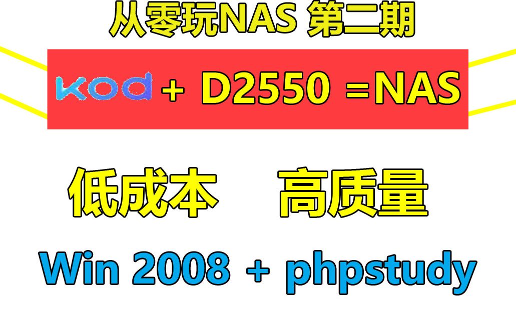 【DIY】低成本高质量搭建NAS(私人网盘)|200块搞定|可道云轻松搭建nas|从零玩NASⷧ쬲期哔哩哔哩bilibili