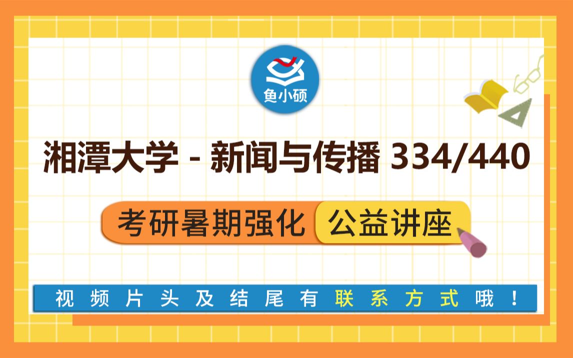 22湘潭大学新闻与传播/334新闻与传播专业综合能力440新闻与传播专业基础/四毛学姐化备考专题讲座/湘潭新传/湘潭大学新传/湘潭大学新闻与传播哔哩哔...