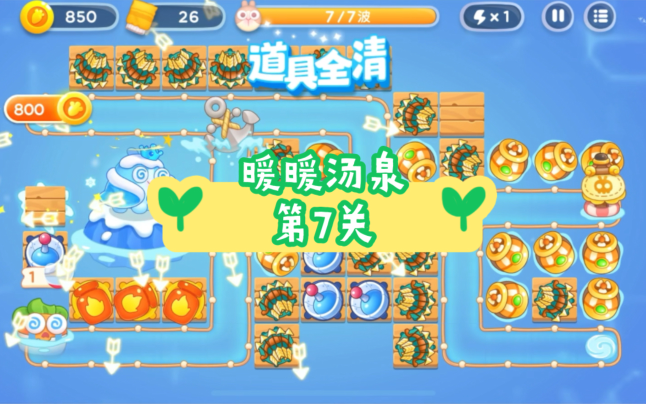 【保卫萝卜4】【暖暖汤泉】【第7关】冰雪大魔王!刺激!惊险过关!