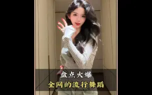 盘点火爆全网的流行舞蹈，你都会跳哪几个呢#舞蹈#流行舞蹈#热门舞蹈#跳舞#舞蹈盘点二创