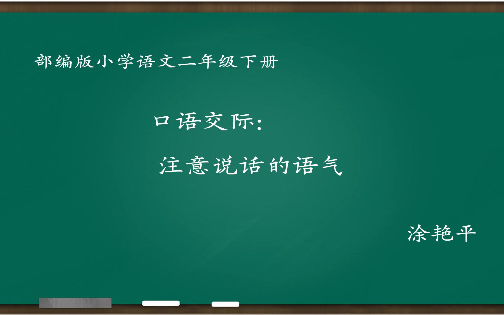 [图][小语优课]口语交际:注意说话的语气 教学实录 二下(含教案课件) 涂艳平