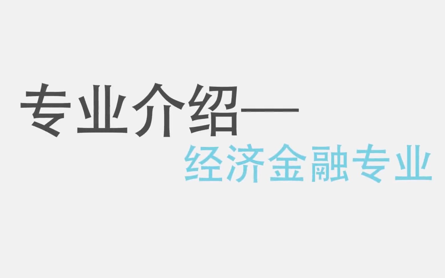 【专业介绍】12.经济金融专业(有字幕)哔哩哔哩bilibili