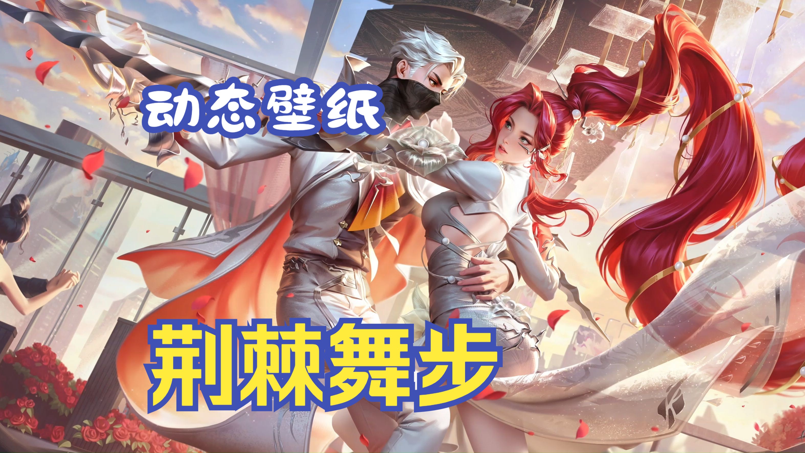 【动态壁纸】兰陵王,花木兰-荆棘舞步(星元)