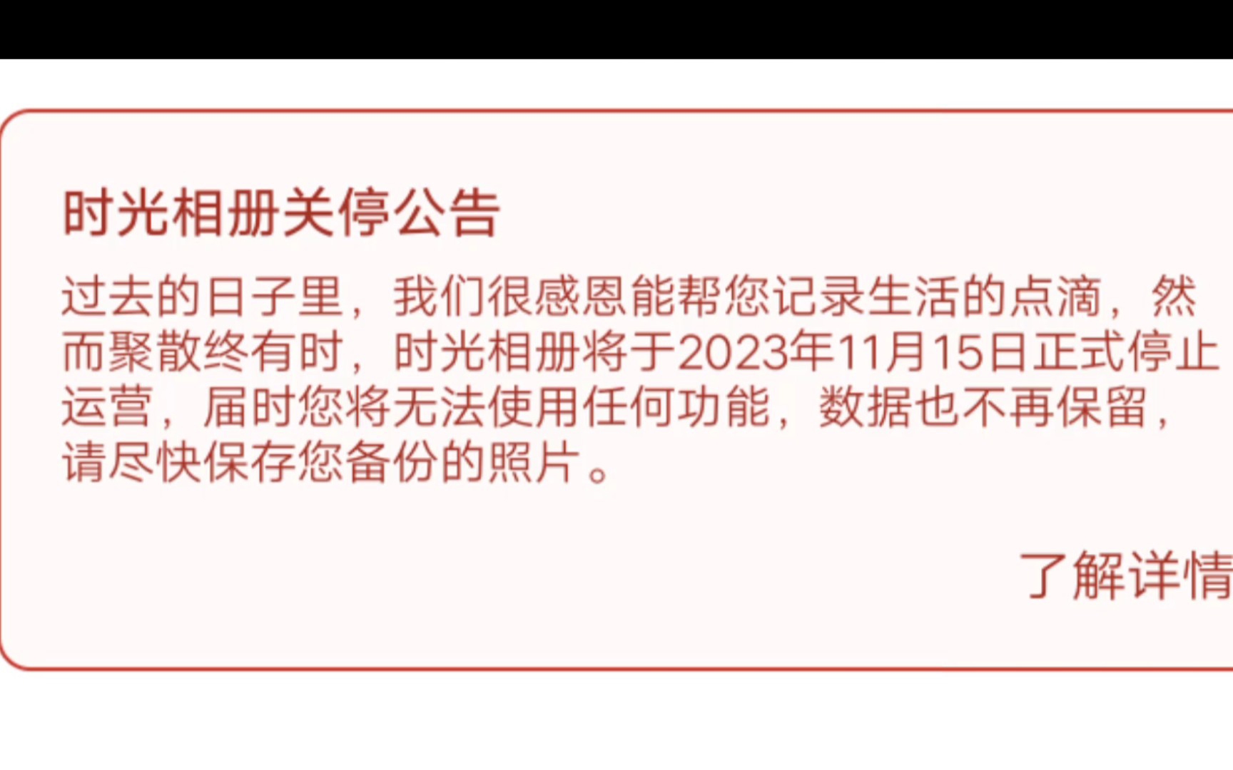 看着“时光相册关停公告”,我沉默了哔哩哔哩bilibili