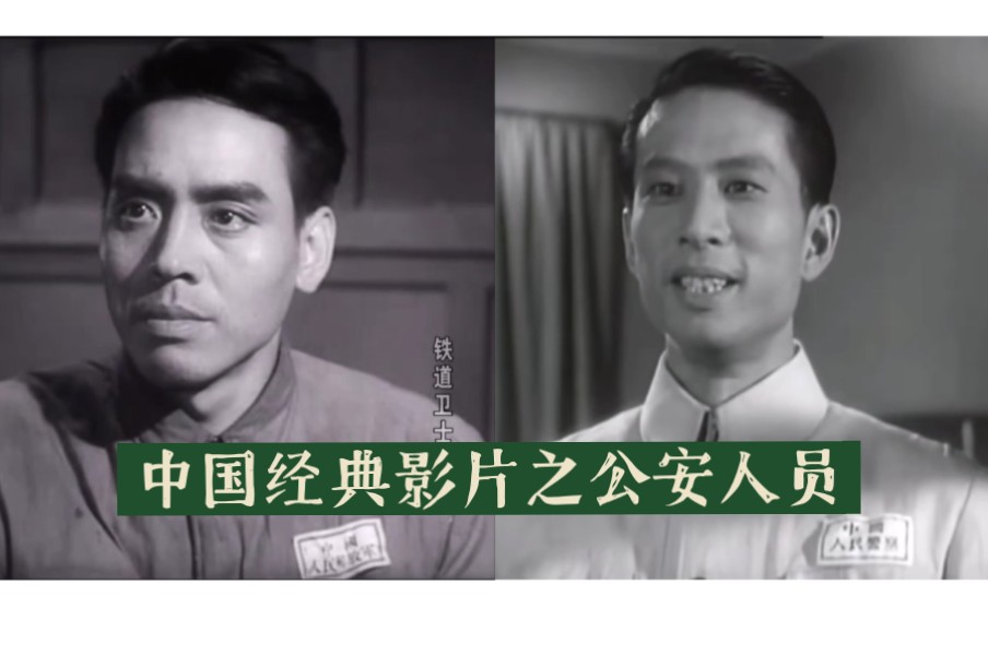 中国经典老电影——公安人员