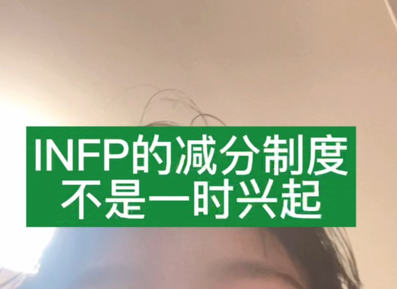 INFP决绝的离开,绝对不是一时兴起哔哩哔哩bilibili