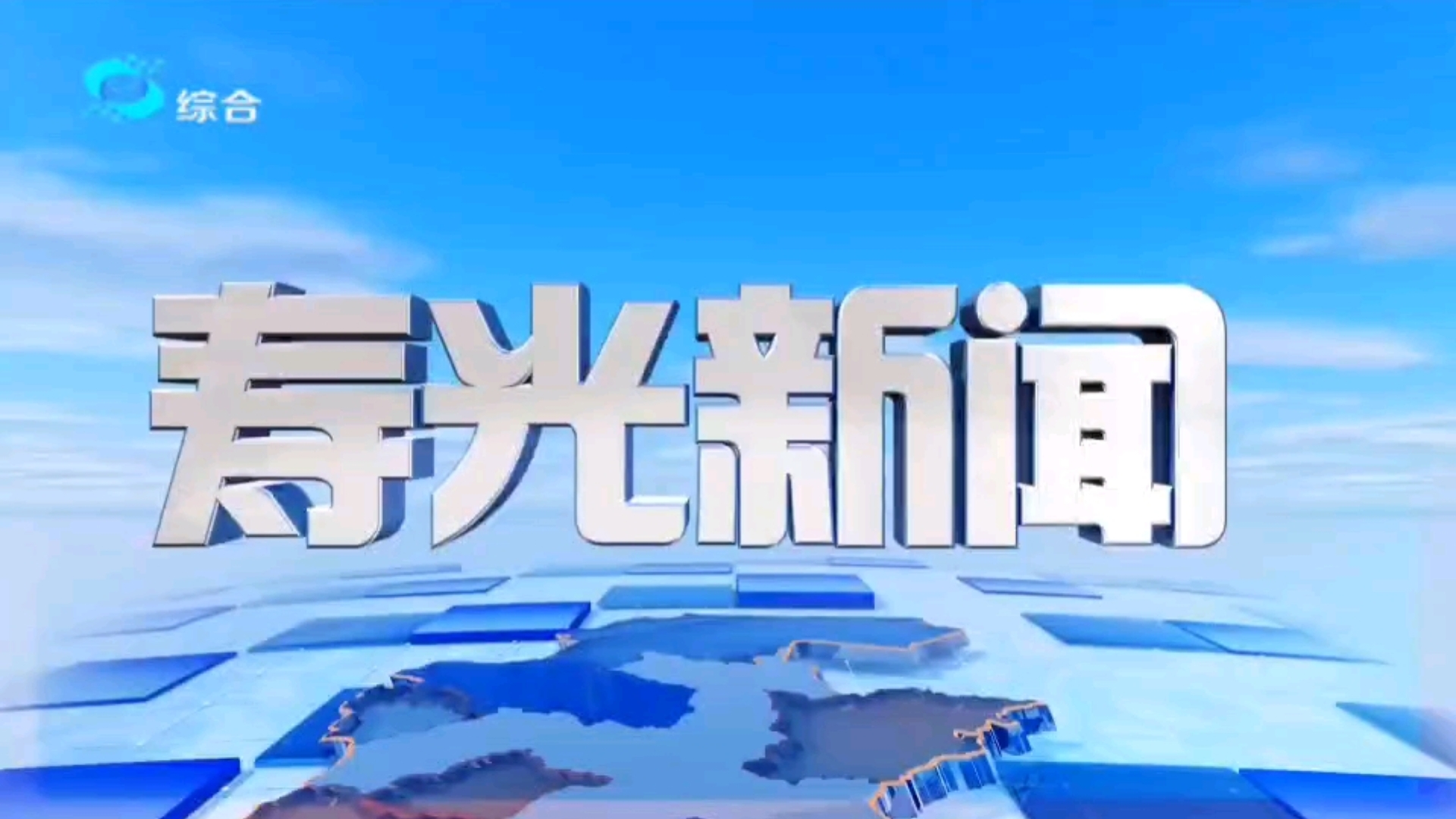 【放送文化】山东省潍坊市寿光市融媒体中心综合频道《寿光新闻》片头/中间片头/片尾(2024123120250101)哔哩哔哩bilibili