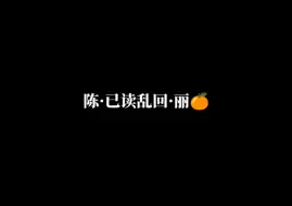 Télécharger la video: 【陈丽君】【直播片段】没人说她直播这么好玩儿啊