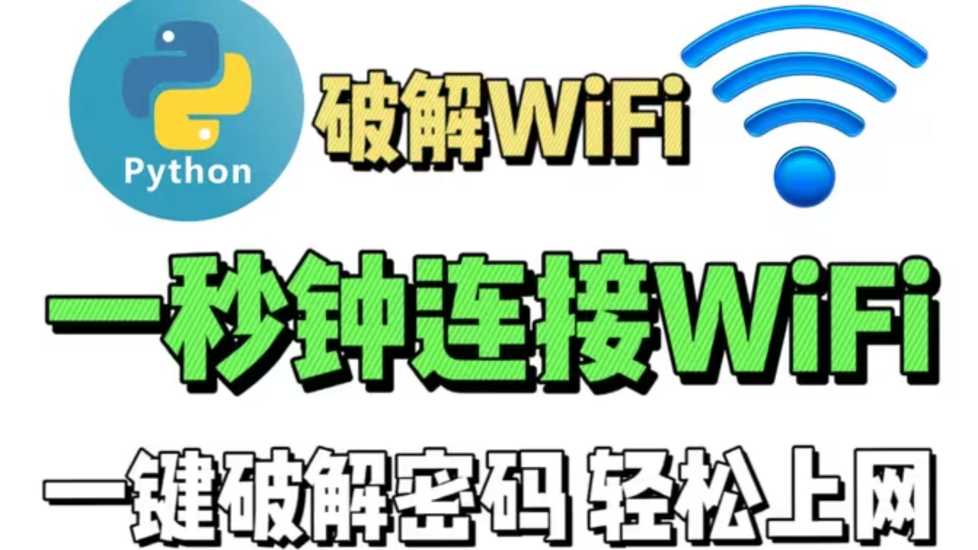 10分钟学会破解wifi密码,保姆级教程,就算小白看了也马上就能实战操作!!!!!哔哩哔哩bilibili