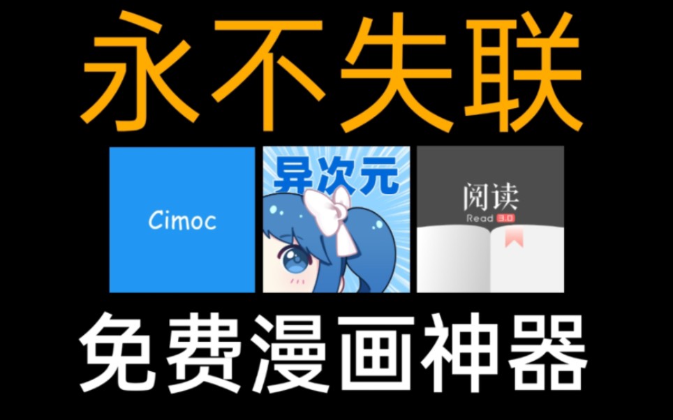 三款漫画软件,永不失联,可陪伴无数日夜!第三款直接封神!哔哩哔哩bilibili