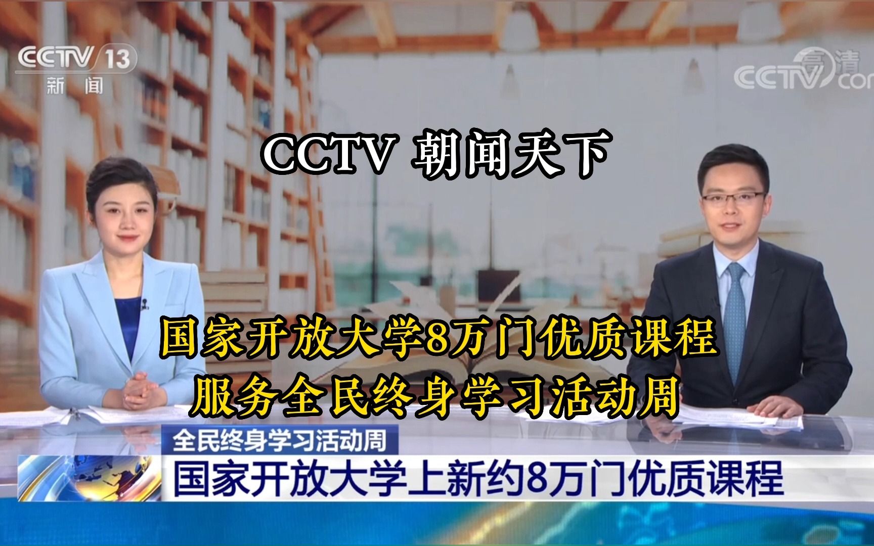 [图]CCTV朝闻天下：国家开放大学多渠道多形式服务全民终身学习