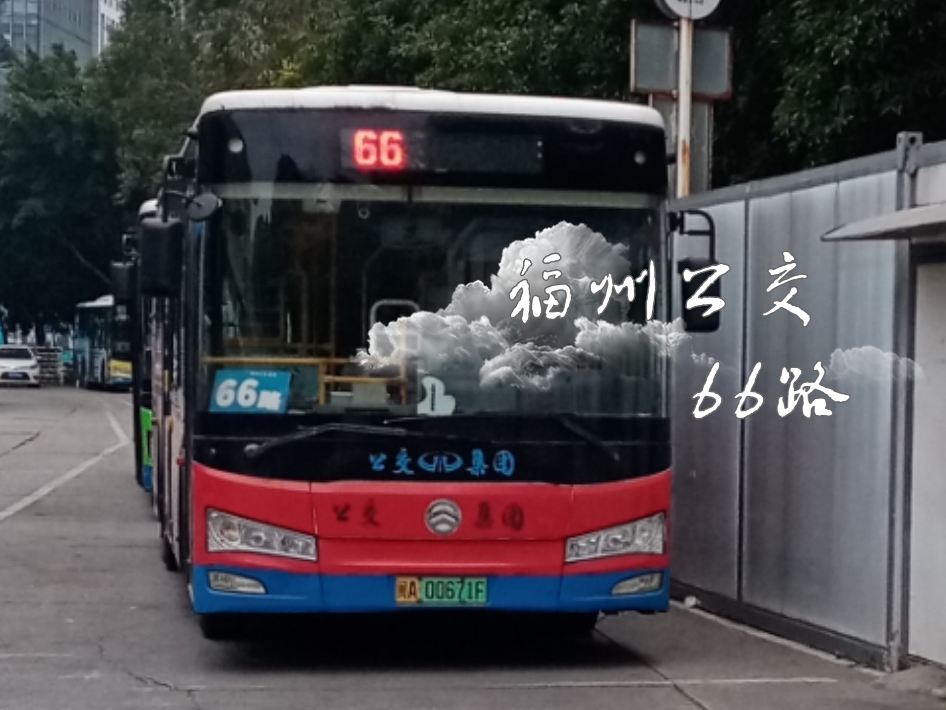 福州66路公交车路线图图片