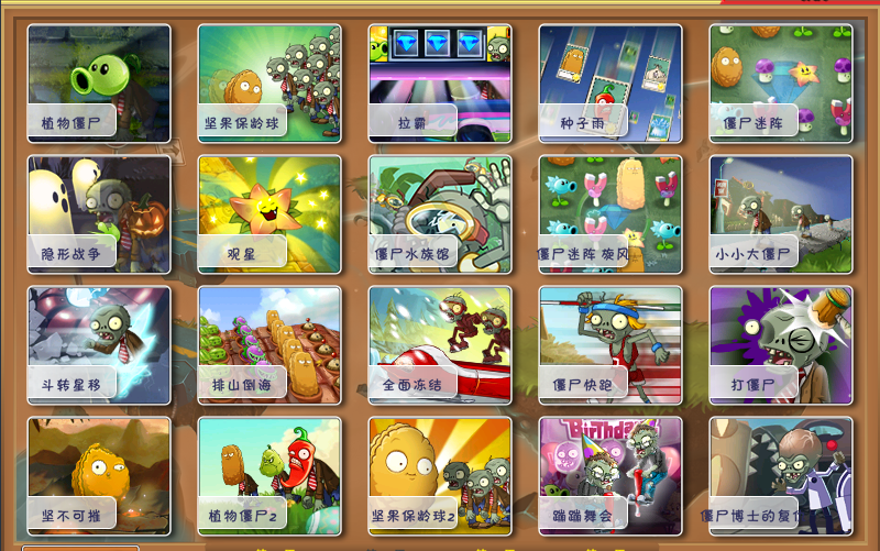 【植物大战僵尸2pak】迷你游戏(持续更新)
