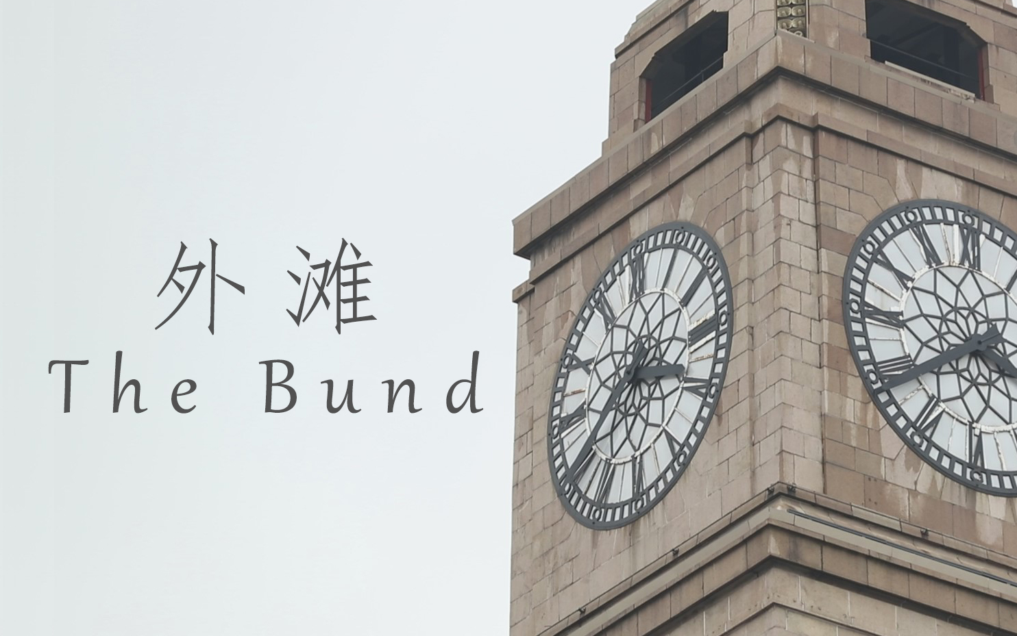 【纪录片】The Bund哔哩哔哩bilibili