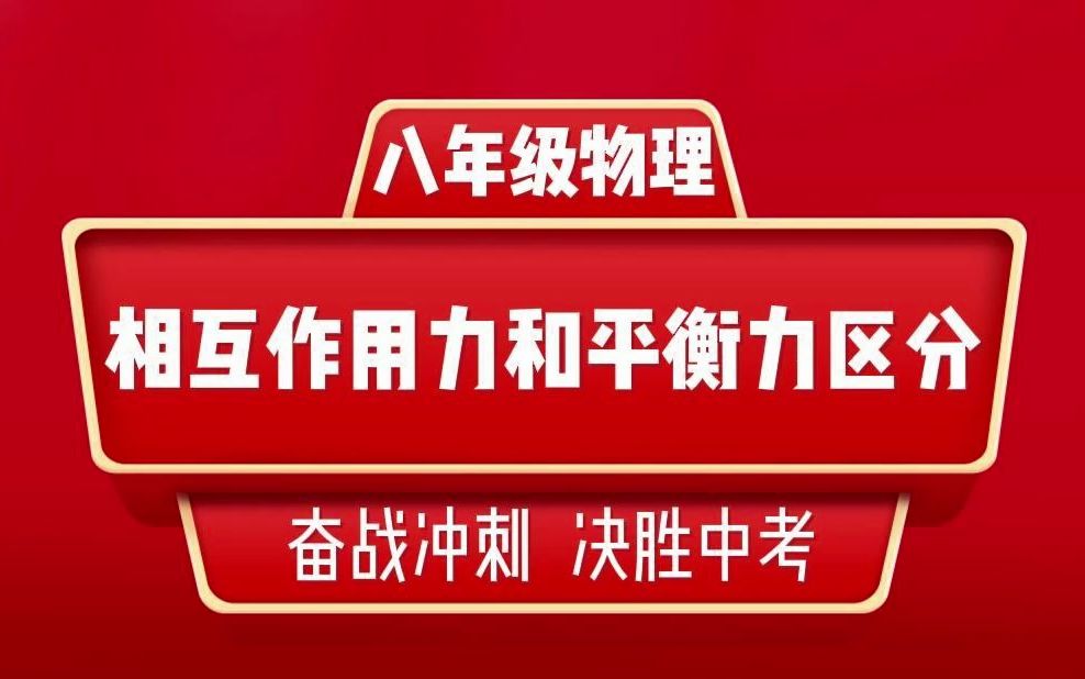 8年级物理相互作用力和平衡力区分哔哩哔哩bilibili