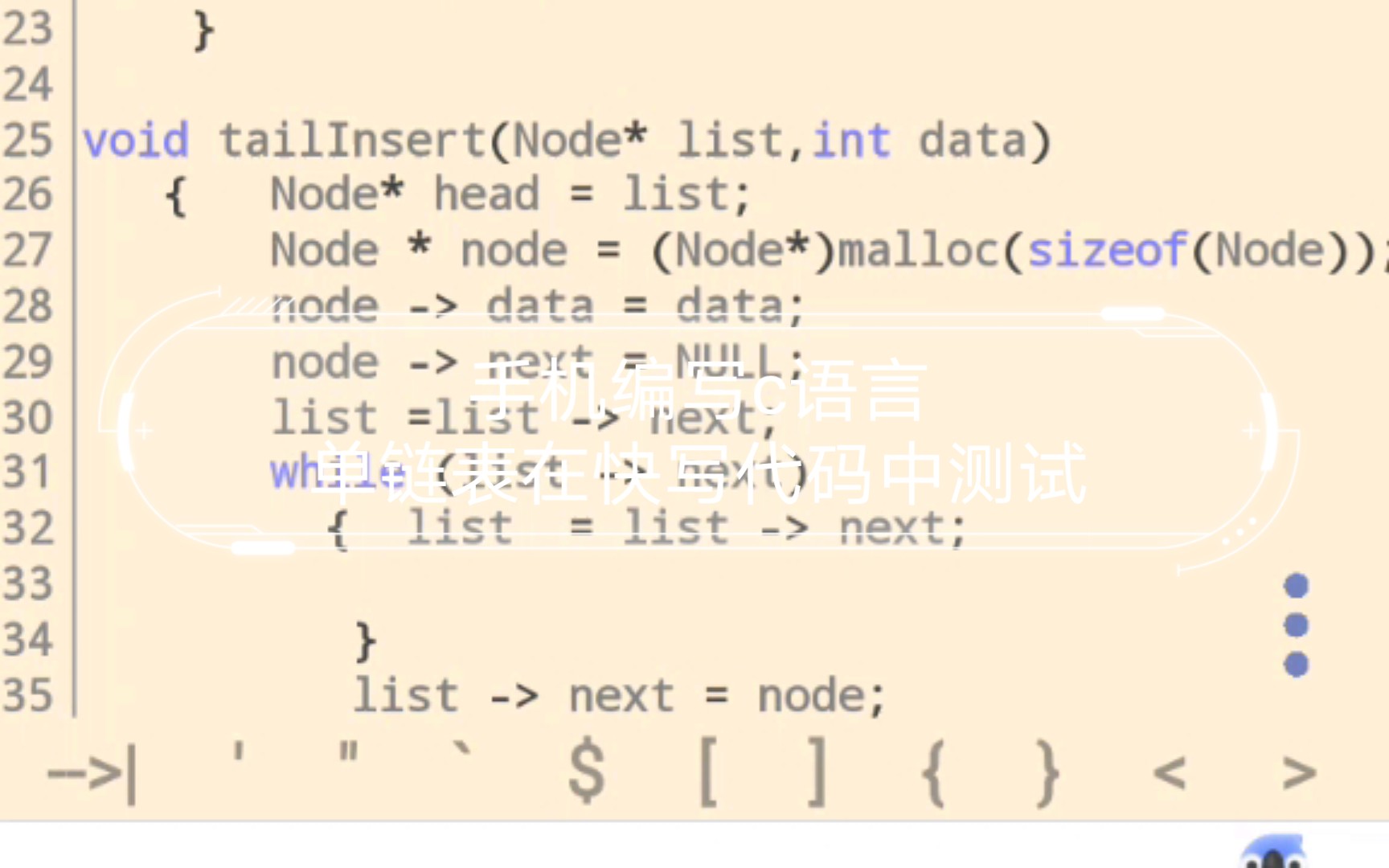 手机编写c语言单链表在快写代码中测试哔哩哔哩bilibili