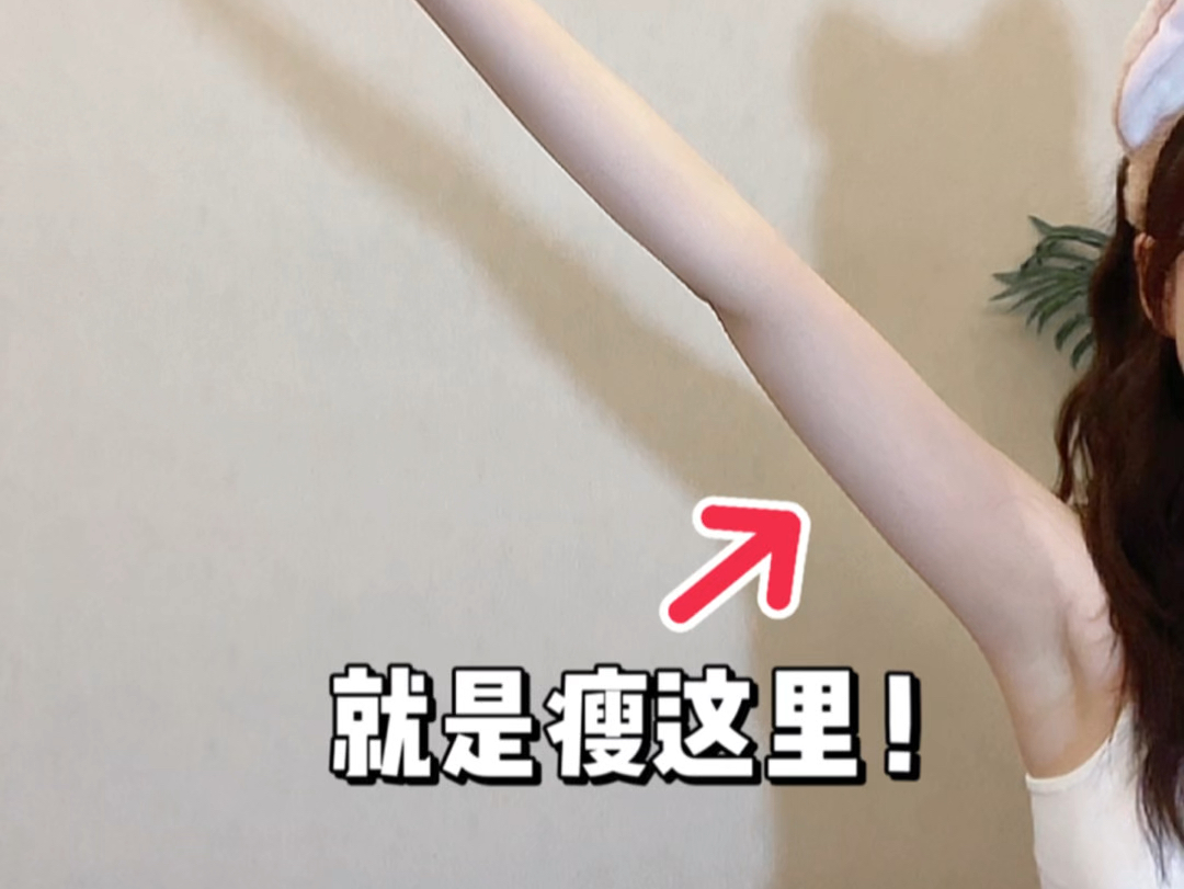 这个瘦手臂太牛了!一周见效
