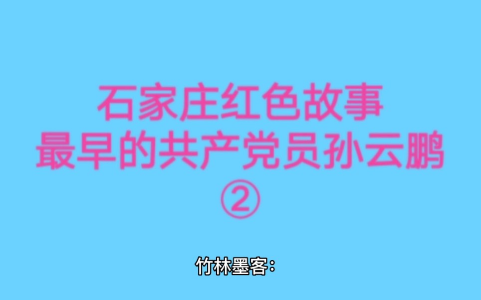 竹林墨客:石家庄红色故事之第一个共产党员孙云鹏②哔哩哔哩bilibili