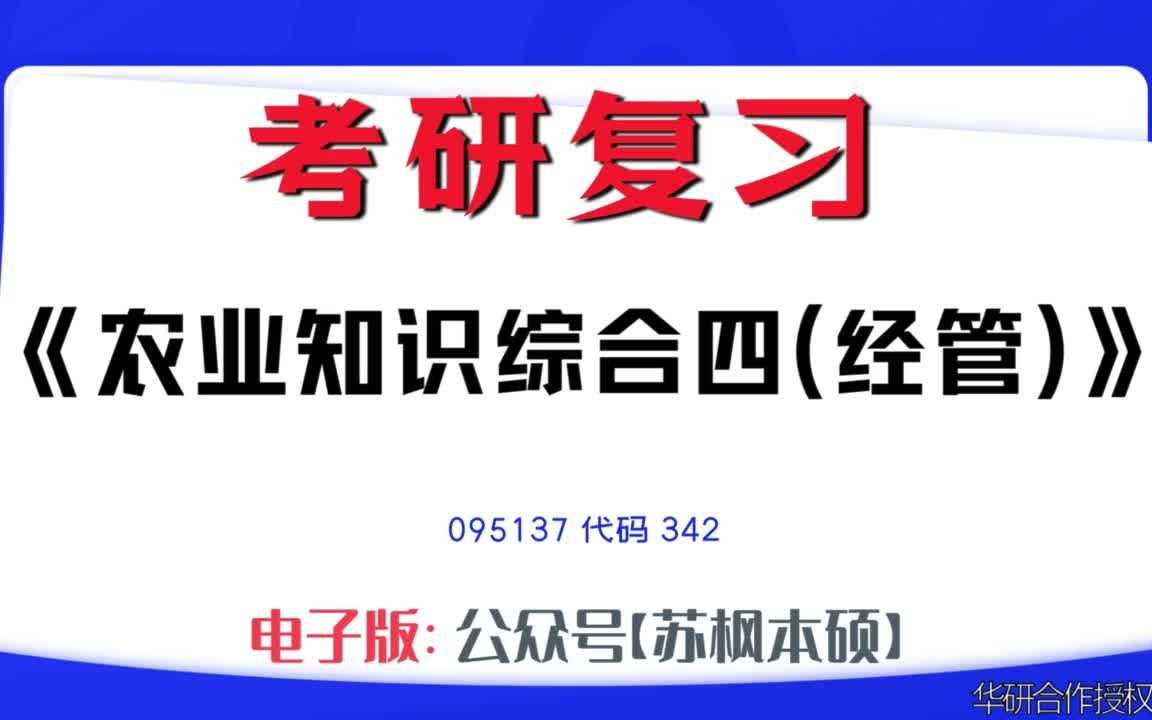 如何复习《农业知识综合四(经管)》?095137考研资料大全,代码342历年考研真题+复习大纲+内部笔记+题库模拟题哔哩哔哩bilibili