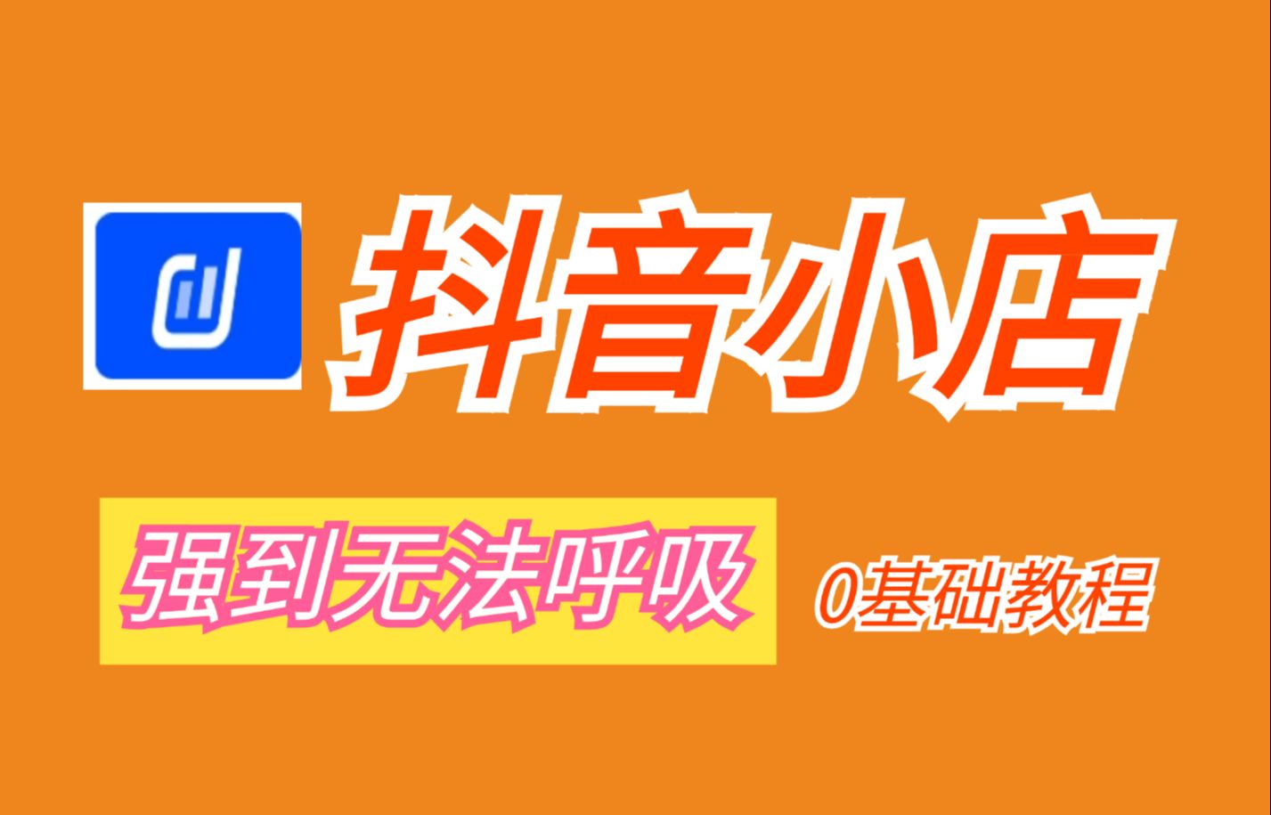 抖音小店如何一周学会抖店运营全过程操作教程哔哩哔哩bilibili